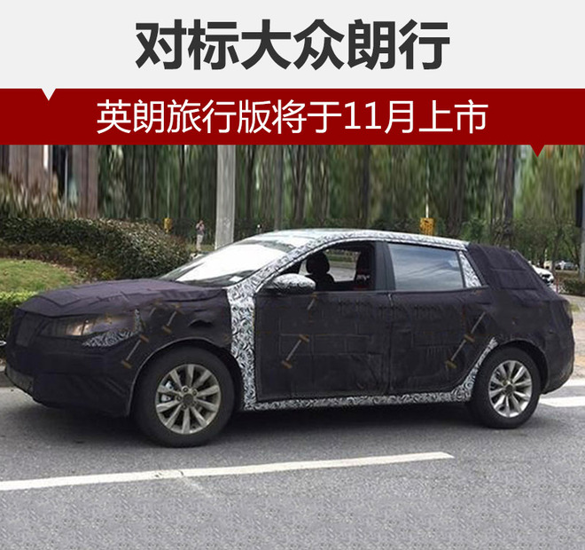 英朗旅行版将于11月上市 对标大众朗行