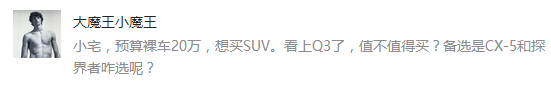 20万能买Q3么? 马自达CX-5和探界者怎么选?