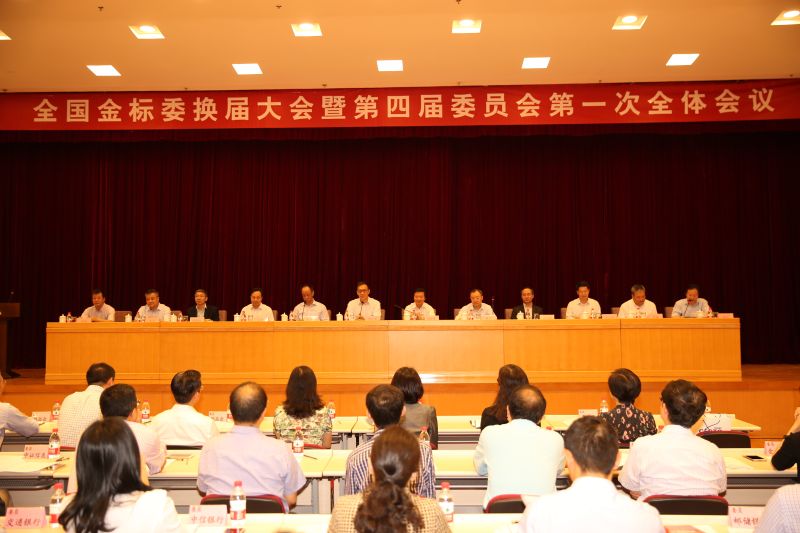 全国金融标准化技术委员会换届大会暨第四届委