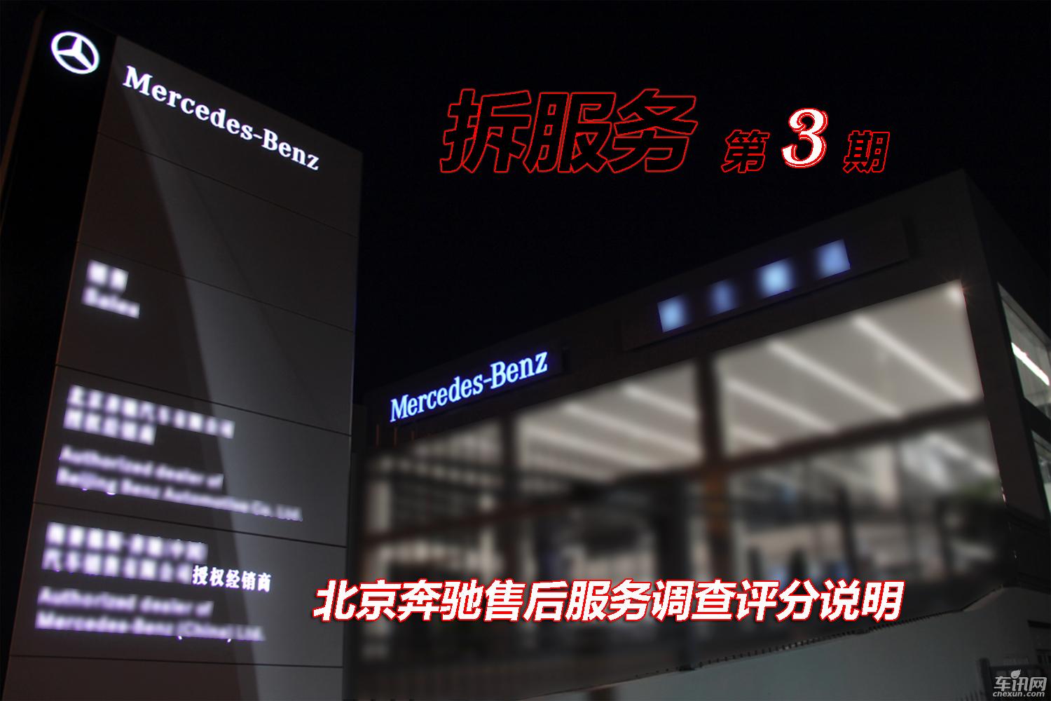 拆服务 第三期 北京奔驰售后调查评分解析
