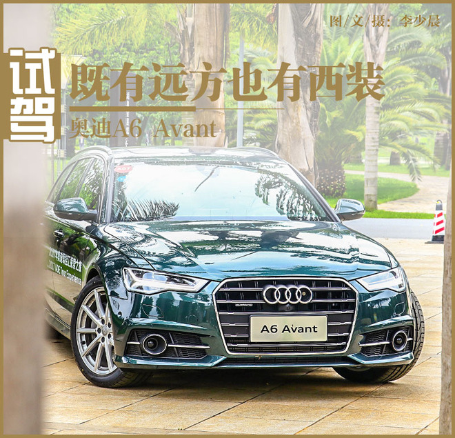 既有远方也有西装 试奥迪进口A6 Avant