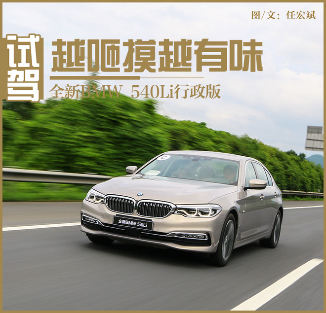 越咂摸越有味 试驾全新BMW 540Li行政版