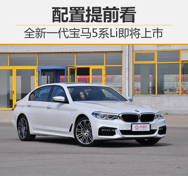 全新一代宝马5系Li即将上市 配置提前看