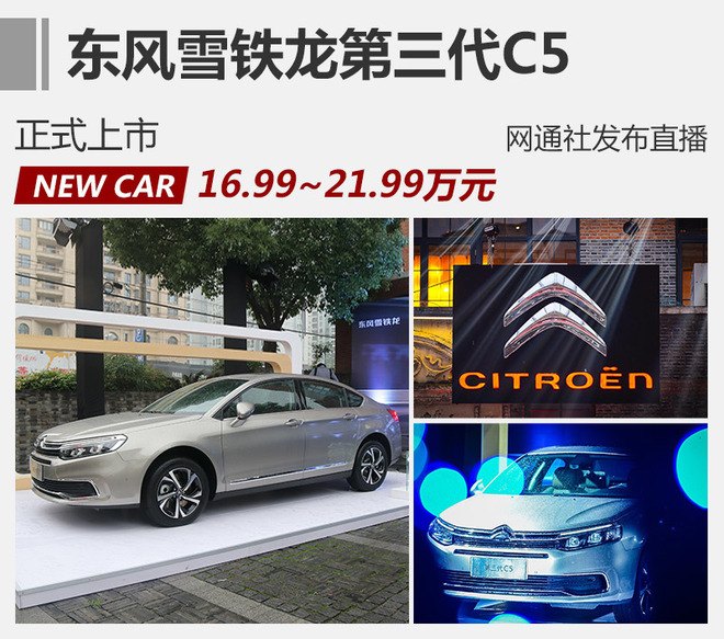 东风雪铁龙第三代C5上市 16.99万起售
