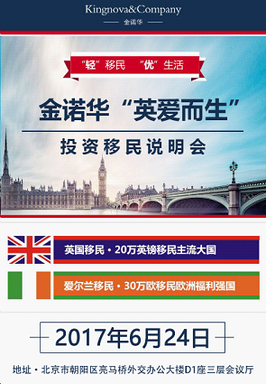 金诺华周六活动:一带一路下投资移民英国爱尔