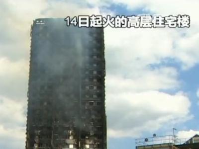 英国伦敦住宅楼大火 还有约600座高楼存火灾隐患
