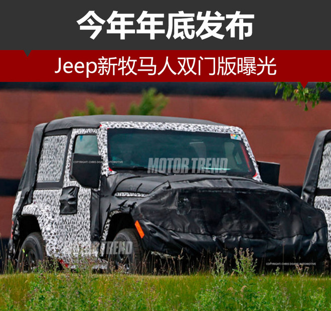 Jeep新牧马人双门版曝光 今年年底发布