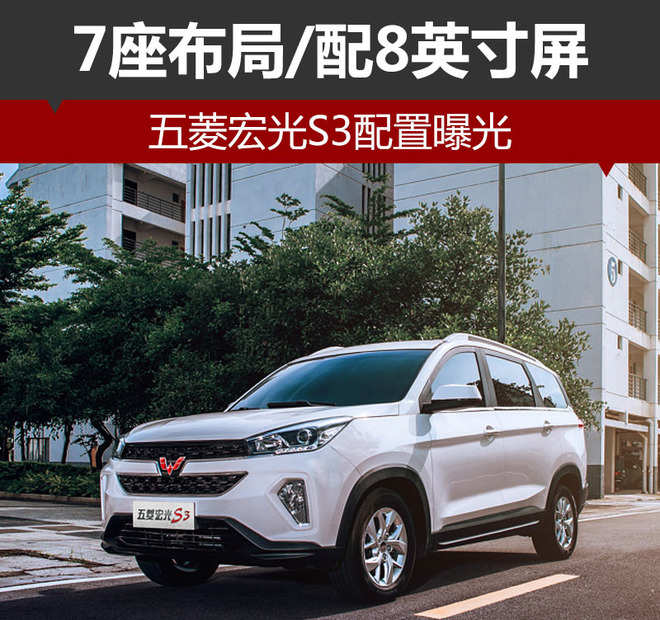 五菱宏光S3配置曝光 7座布局/配8英寸屏