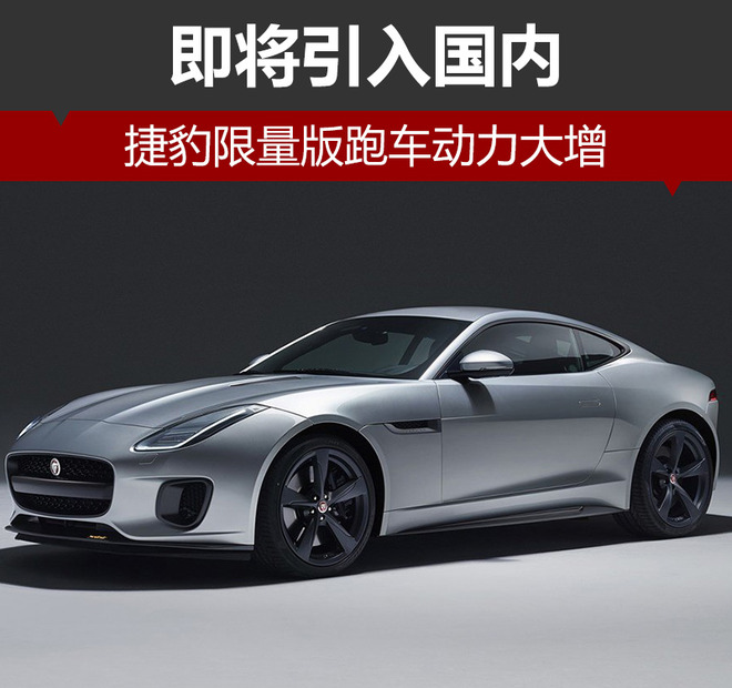 捷豹限量版跑车动力大增 即将引入国内