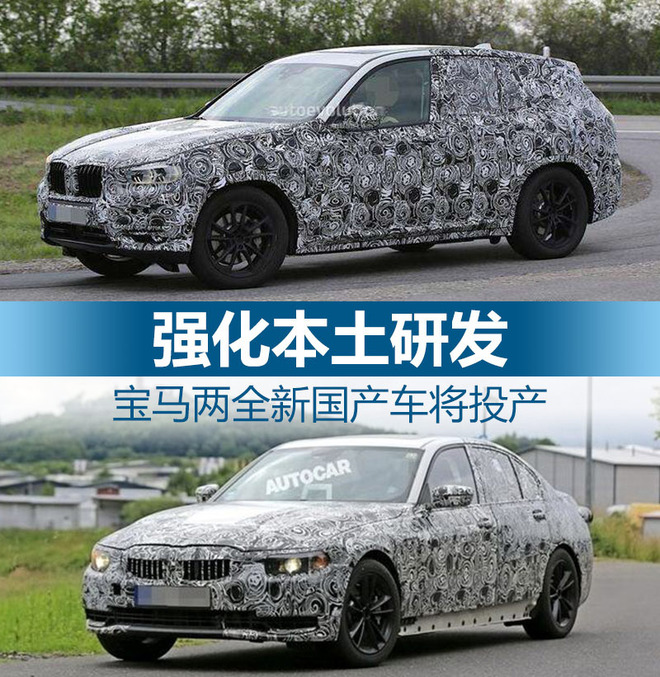 强化本土研发 宝马两全新国产车将投产