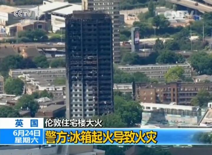 伦敦住宅楼大火最新调查：冰箱起火导致火灾 外墙保温材料易燃烧
