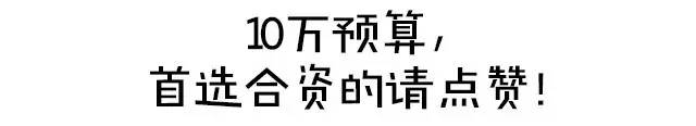 10万预算必看的几款合资车为啥这么牛逼？