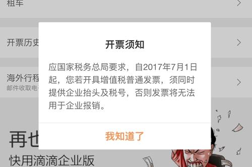 通过滴滴出行开具企业发票时出现的新规提示。中新网 种卿 摄