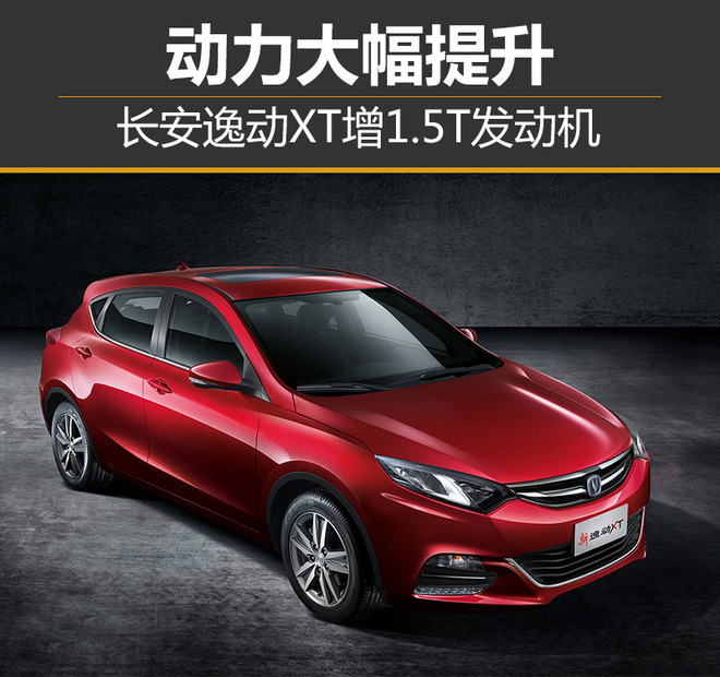 长安逸动XT增1.5T发动机 动力大幅提升