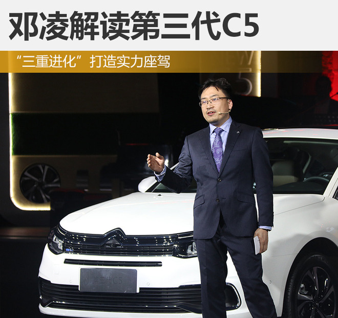 邓凌：第三代C5三重进化 打造实力座驾