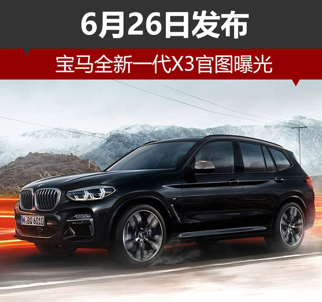 宝马全新一代X3官图曝光 于6月26日发布