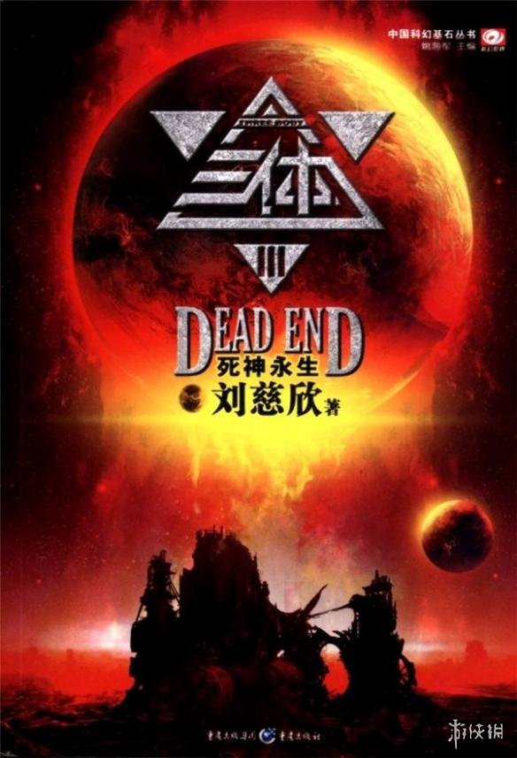 《三体3:死神永生》获轨迹奖最佳长篇科幻小说