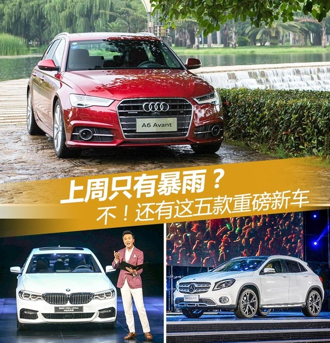 上周只有暴雨？不！还有这五款重磅新车