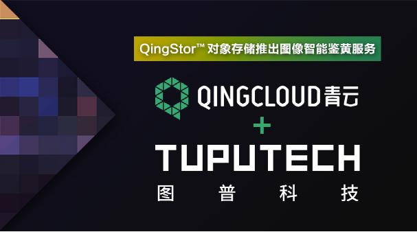 接入AI QingStor对象存储推出图像智能鉴黄服务