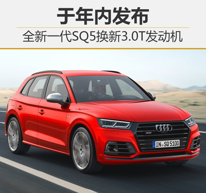 全新一代SQ5搭3.0T发动机 年内正式发布