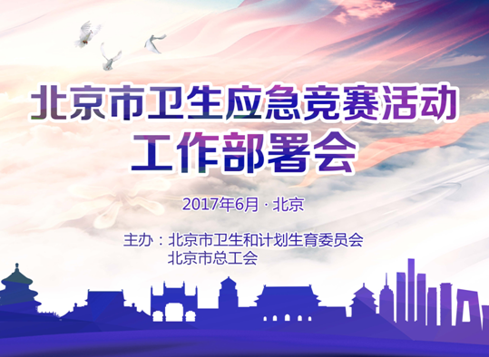 北京市卫生计生委、市总工会联合召开全市卫生