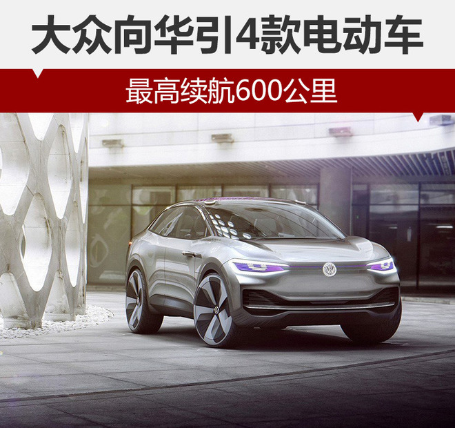 大众向华引4款电动车 最高续航600公里