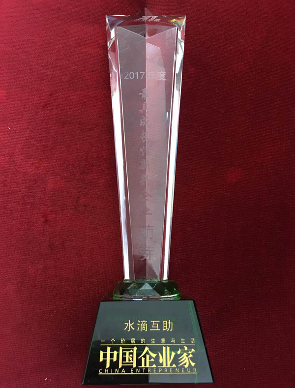 水滴互助入选2017年《中国企业家》未来之星