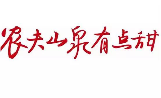 农夫山泉价值130亿的三个字,营销人不服不行!