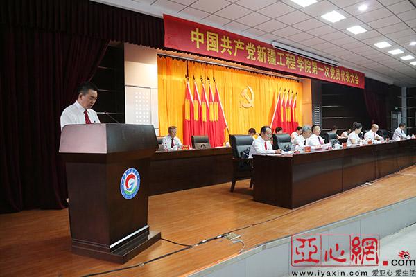 新疆工程学院第一次党员代表大会胜利召开|新