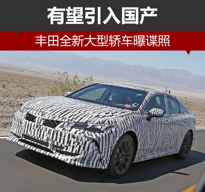 丰田全新大型轿车曝谍照 有望引入国产