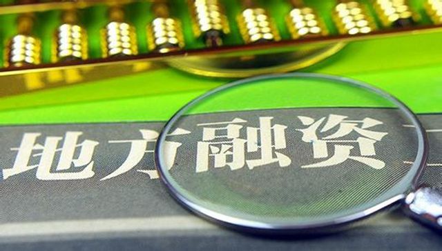 违规举债渠道全封堵,地方官员比较焦虑迷茫|