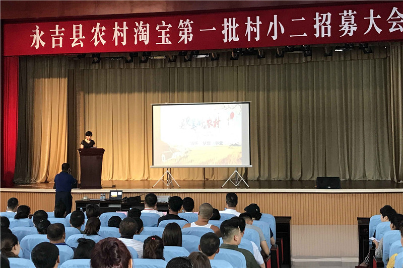 永吉县召开农村淘宝项目第一批村小二招募大