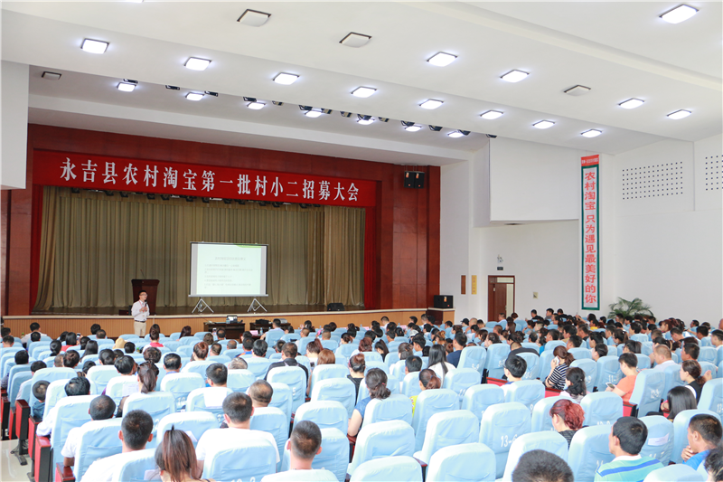 永吉县召开农村淘宝项目第一批村小二招募大