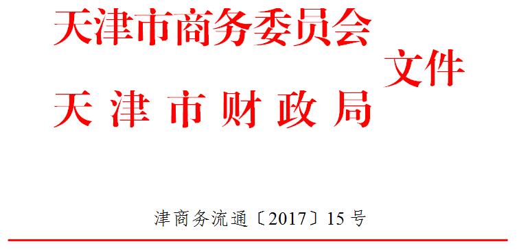 市商务委 市财政局关于北方集团冷链物流交易