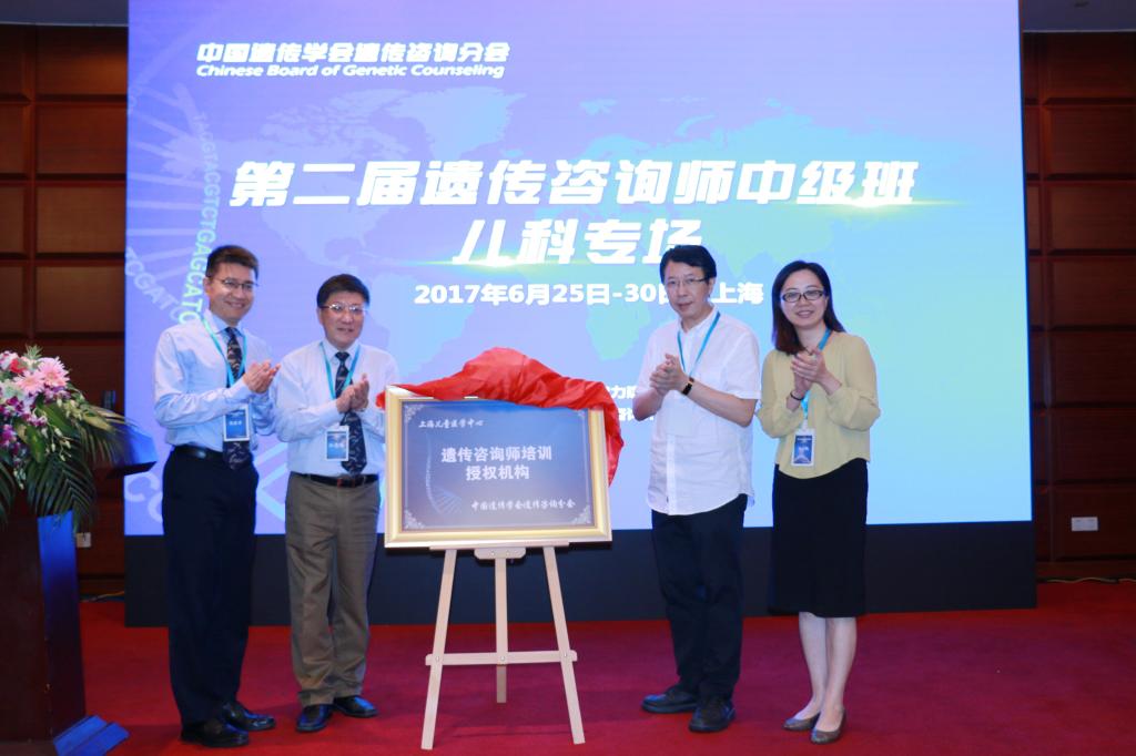 附属上海儿童医学中心成为中国遗传学会遗传咨