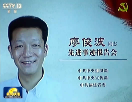 廖俊波同志先进事迹报告会在京举行