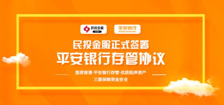 民投金服签署平安银行存管 打造 大行存管时