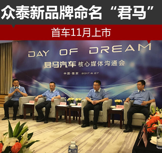 众泰新品牌命名“君马” 首车11月上市