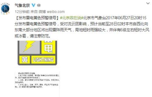 北京市气象局官方微博截图 北京气象台发布雷电黄色预警 大部分地区将现雷阵雨