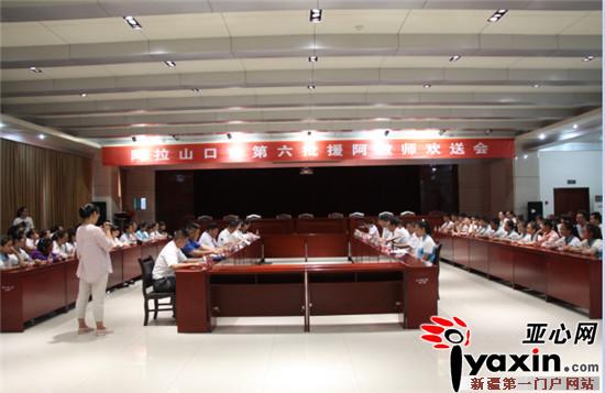 新疆阿拉山口市第六批援阿教师欢送会|新疆|山
