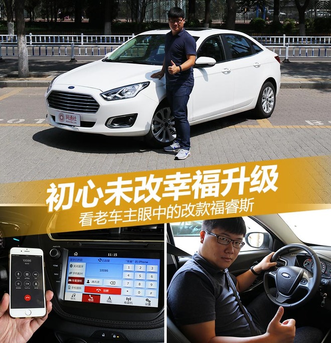 初心未改幸福升级 老车主看改款福睿斯