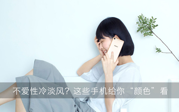 不爱性冷淡风?这些手机给你颜色看|Plus|魅族