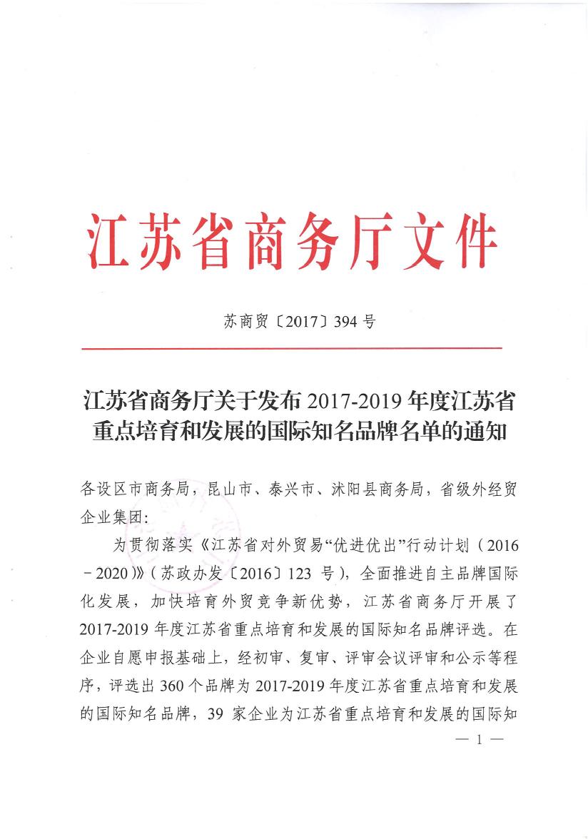 江苏省商务厅关于发布2017-2019年度江苏省重