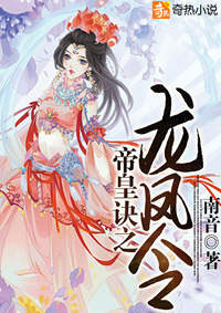 帝皇诀之龙凤令南音全本免费|帝皇诀之龙凤令楠有乔暮最新章节全文在线阅读完结