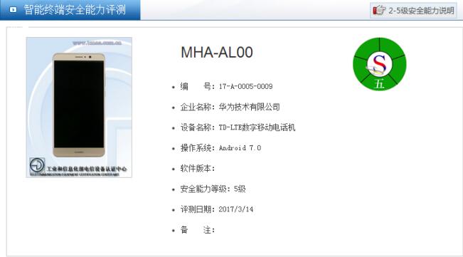 安全能力评测五级认证 华为Mate 9成警务专用