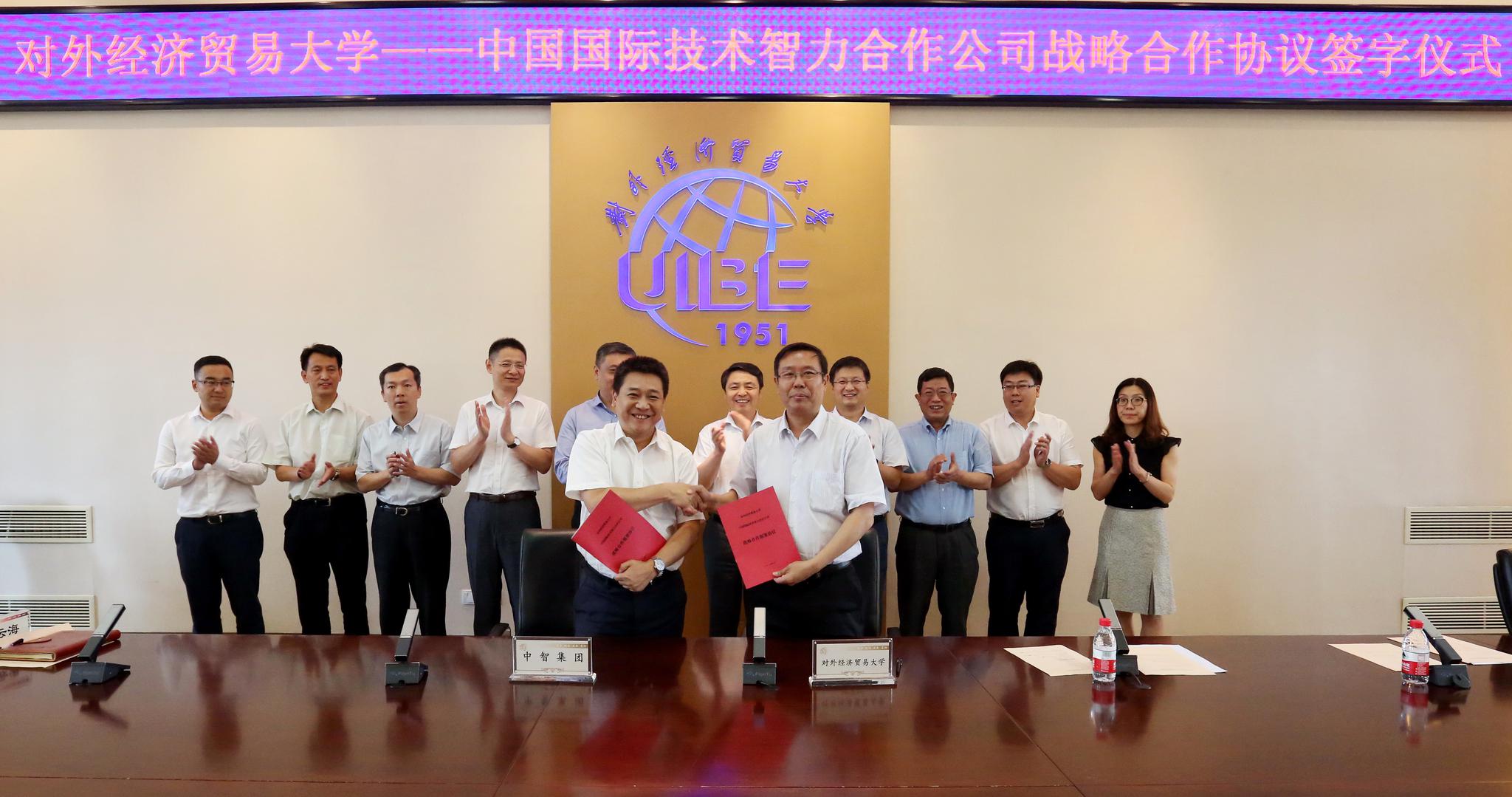 中智集团与对外经济贸易大学签署战略合作协议