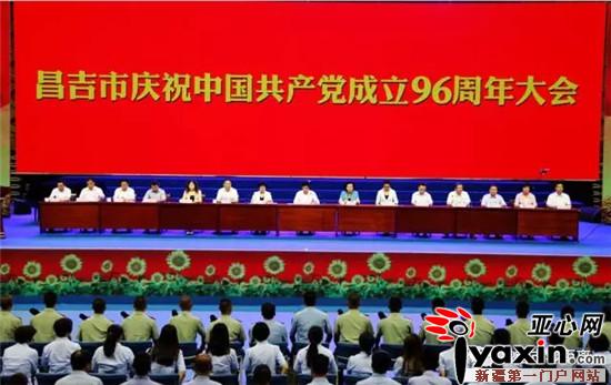 新疆昌吉市隆重庆祝中国共产党成立96周年|新