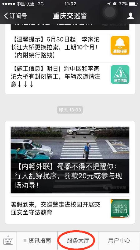 即日起 重庆交巡警 微信号可接受6种交通违法