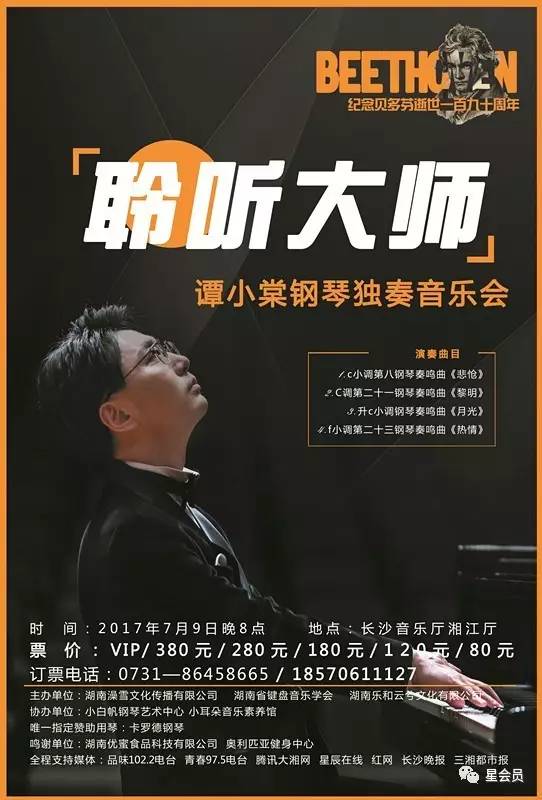聆听大师—谭小棠钢琴独奏音乐会