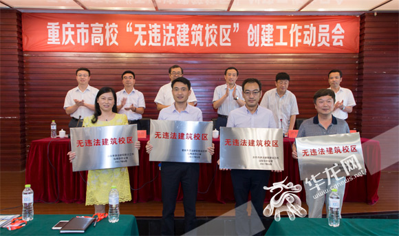 重庆力争2018年清零高校违建 4所高校获评无